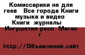 Комиссарики не для геев - Все города Книги, музыка и видео » Книги, журналы   . Ингушетия респ.,Магас г.